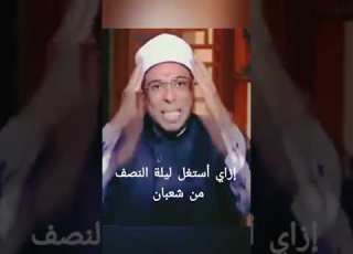  إزاي أستغل ليلة النصف من شعبان اسلاميات