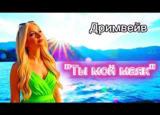  Классная песня Ты мой маяк Дримвейв новинка суперхит дримвейв музыка Viral Video автор