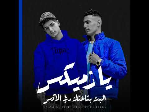 مهرجان يزمكس البت بتاعتك دي الاكس Feat Omar Id