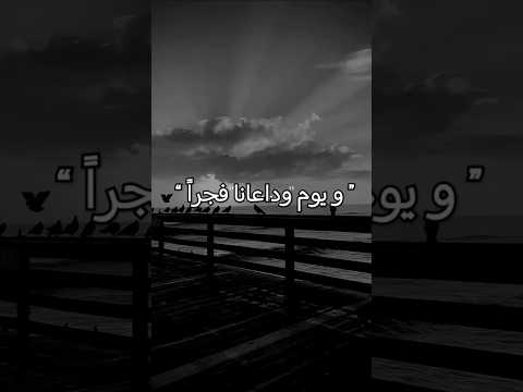 و يوم وداعنا فجرا أحمد أبو خاطر