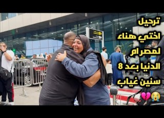 My Sister Hanaa Returns To Egypt The Mother Of The World After Being Deported After 8 Years O