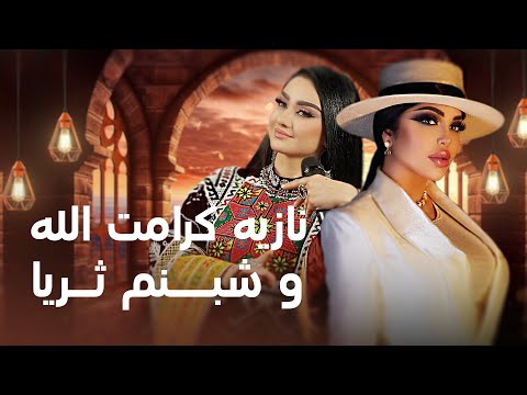 Noziya Karomatullo Shabnam Surayo I نازیه کرامت الله و شبنم ثریا