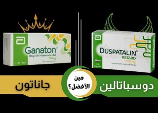 الفرق بين جاناتون و دوسبيتالين ريتارد و مين الاقوي فيهم للجهاز الهضمي Ganaton VS Duspatalin