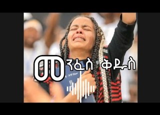  መንፈስን የሚያነቁ የመንፈስ ቅዱስ ዝማሬዎች