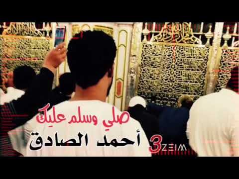 أحمد الصادق مديح سكن الفؤاد صلي وسلم عليك تسجيل بروفه