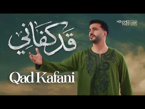 Mohamed Tarek Qad Kafani Lyric Music Video محمد طارق قد كفاني