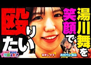 レオ子 あきげん秋山 湯川舞を殴りたい クソ負けアベンジャーズ レオ子の凸撃 レオ子 秋山の下世話イド 第五十二夜 パチンコ スロット パチスロ