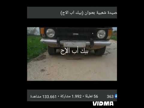 قصيدة شعبية بعنوان بيك آب الإج