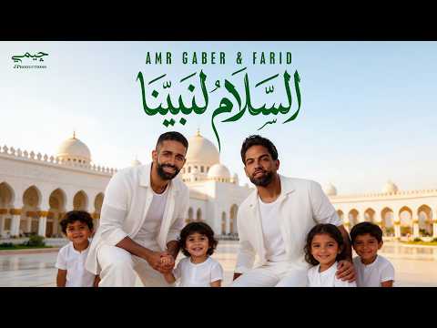Farid Amr Gaber Official Music Video فريد وعمرو جابر السلام لنبينا يا رايحين المدينة