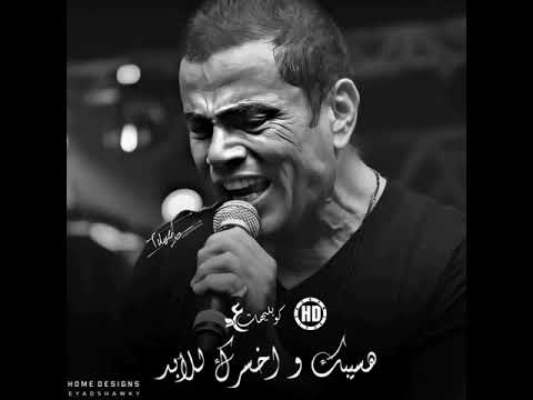 وجعتك دا انت توجع بلد عمرو دياب