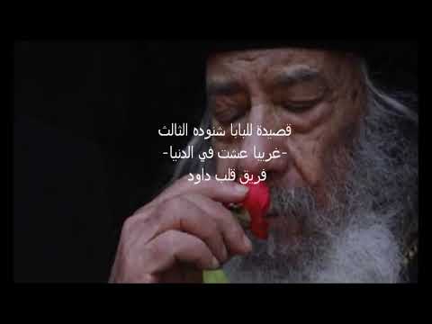 ترنيمة غريبا عشت في الدنيا اجمل قصيدة للبابا شنودة الثالث