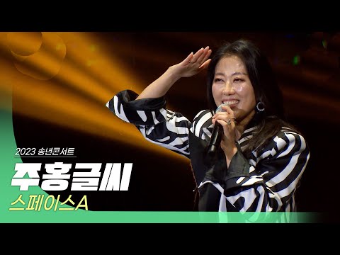 스페이스A 주홍글씨 2023 송년콘서트