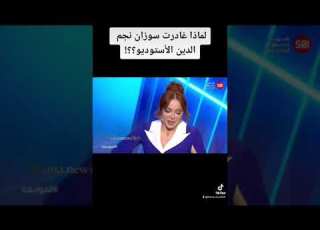 سوزان نجم الدين تغادر الأستوديو بسبب سؤال عن الرئيس بشار الأسد