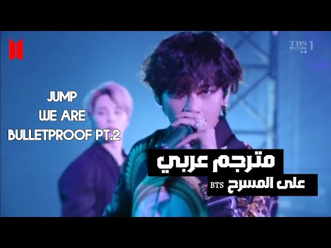 اداء BTS على مسرح We Are Bulletproof PT 2 JUMP مترجم عربي اداء BTS على مسرح We Are Bulletproof PT 2 JUMP مترجم عربي