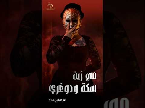 Show Yourself And You Ll Be Safe Reem Tawfik Reveals All With Mai Zein Straightforward Walk