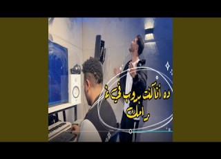  ده انا كنت بدوب في غرامك 