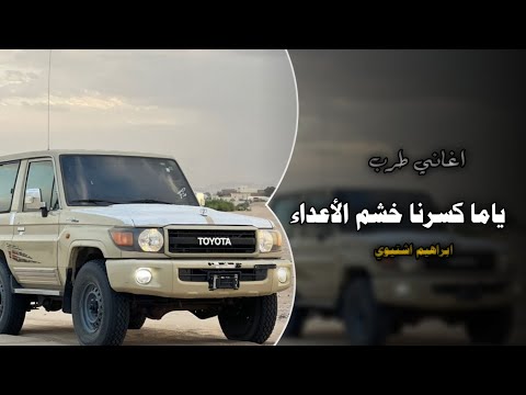 ياما كسرنا خشم الأعداء اغاني عرباويه 2026 مطلوبه أكثر شيء