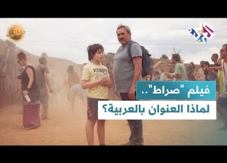  ضفاف L فيلم صراط لماذا اختار المخرج أوليفر لا عنوان ا عربي ا ذا دلالات دينية لفيلمه الجديد