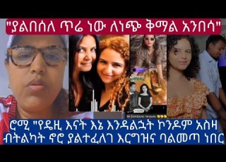 ሮሚ ተምርና ሌሎችም ገብተው አሞራው ለሔለን ስለሰጠው አንበሳ ያልተፈለገ እርግዝና ነው የተፈጠረ እንጅ