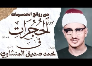 محمد صديق المنشاوي سورة الحجرات وق تلاوة إعجازية نادرة الإذاعة المصرية فترة الخمسينات