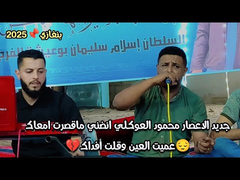 جديد محمود العوكلي انضني ماقصرت امعاك عميت العين وقلت أفداك جديـد الاعصار 2025