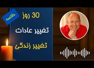 تغییر عادت ها تغییر زندگی شما در ۳۰ روز خلاصه کامل کتاب مارک رکلاو
