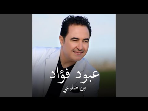 عبود فؤاد بين ضلوعي