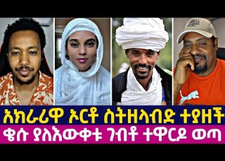  አክራሪዋ ኦርቶ ስትዘላብድ ተያዘች ቄሱ ያለእውቀቱ ገብቶ ተዋርዶ ወጣ