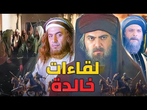 أعظم اللقاءات التي خلدها التاريخ بلا منازع