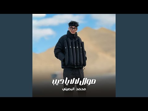 موال لالا ياديب