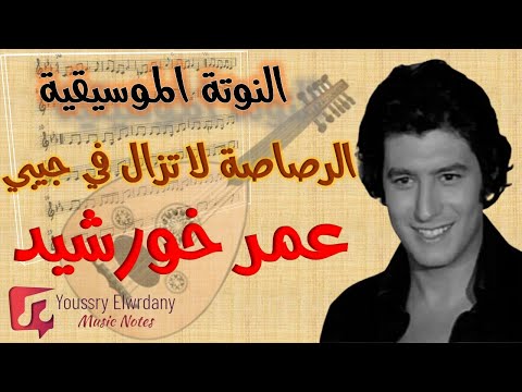 النوتة الموسيقية الرصاصة لا تزال في جيبي عمر خورشيد Music Sheet PDF