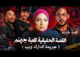  حقيقة مسلسل القصة الكاملة ما لا تعرفونه عن جريـــمــة الدارك ويب