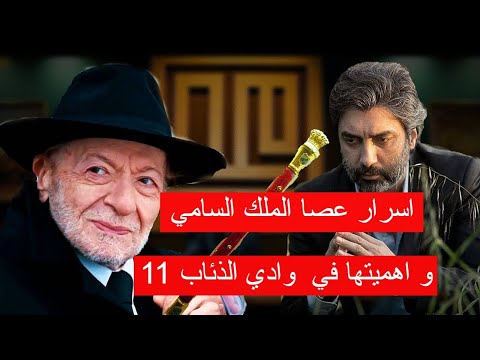 أسرار عصا الملك السامي و اهميتها في وادي الذئاب 11 أسرار عصا الملك السامي و اهميتها في وادي الذئاب 11