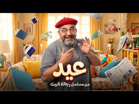 مسلسل رجالة البيت ملخص شخصية عم عيد بطولة اكرم حسني و احمد فهمي