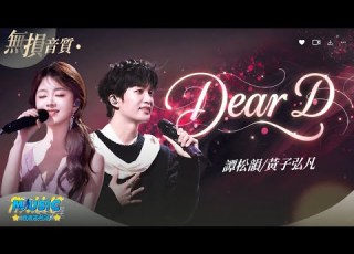 譚松韻 黃子弘凡 Dear D 哦親愛滴告訴你 我有許多小淘氣 哦親愛滴再靠近 接住我所有情緒 動態歌詞 Lyrics Music