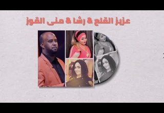 رحل سابني خلاني عزيز القلع رشا منى القوز غنانا السمح Gunana Al Same7 اغاني سودانية