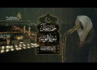سورة التوبة كاملة للشيخ أنس الميمان عظيمة رمضان 1447هـ