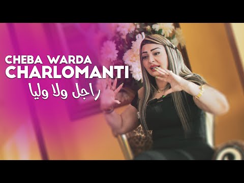 Warda Charlomanti 2022 Rajel Wela Wliya شعال خلصوك عليا Avec Didou Cheetos New 2022