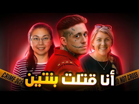 إرتكب جرائم مرعبة وقعد أكل فشار بعدها تم حلها إرتكب جرائم مرعبة وقعد أكل فشار بعدها تم حلها