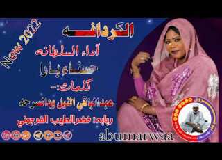 الكردافه جديد 2022 السلطانه حسناء بارا كلمات عبدالباقي النيل ودالسرحه