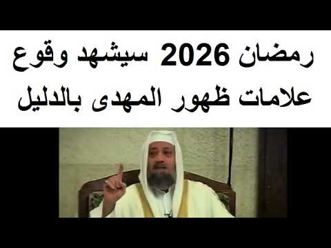 بالدليل القاطع وقوع علامات ظهور الامام المهدى فى رمضان 2026