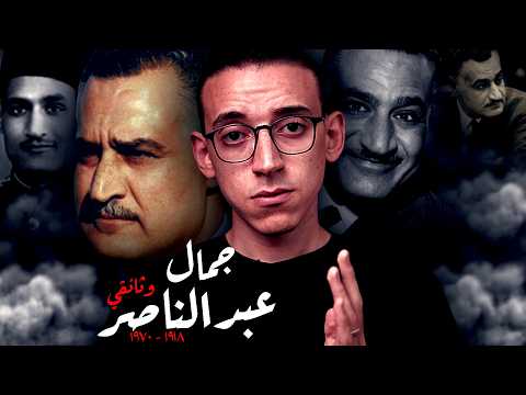 جمال عبدالناصر I وثائقي I زعيم الأمة أم صاحب الهزيمة جمال عبدالناصر I وثائقي I زعيم الأمة أم صاحب الهزيمة
