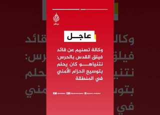وكالة تسنيم عن قائد فيلق القدس بالحرس الثوري نتنياهو كان يحلم بتوسيع الحزام الأمني في المنطقة