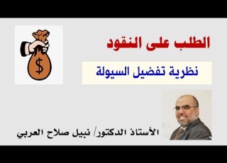 نظرية تفضيل السيولة