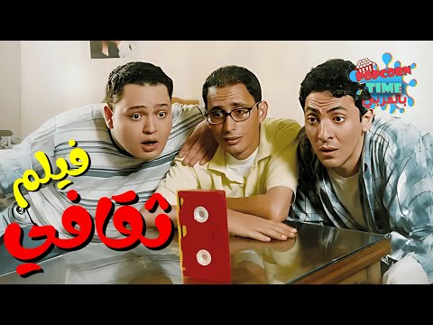 فيلم ثقافي احمد عيد و أحمد رزق و فتحي عبد الوهاب جودة عالية فيلم ثقافي احمد عيد و أحمد رزق و فتحي عبد الوهاب جودة عالية