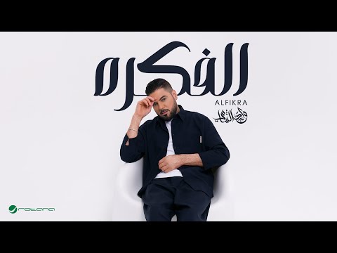 Waleed Al Shami Alfikra Lyrics Video 2025 وليد الشامي الفكره