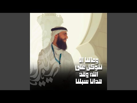 وما لنا ألا نتوكل على الله وقد هدانا سبلنا وما لنا ألا نتوكل على الله وقد هدانا سبلنا