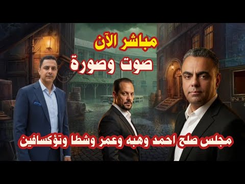 لايف مباشر الان مجلس صلح عمروا المحبه واحمد وهبه وشطا وتؤكسافين