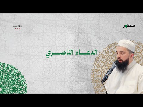 الدعاء الناصري يبصوت الشيخ حسان السروجي يقدمه في مقامات سطور سوريا