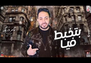 موال الفتـره دي بتخبـط فيـا الدنيـا جديد 2022 تامـر دربكـه اا مصطفي باسط ميكس مواويل شعبي 2022